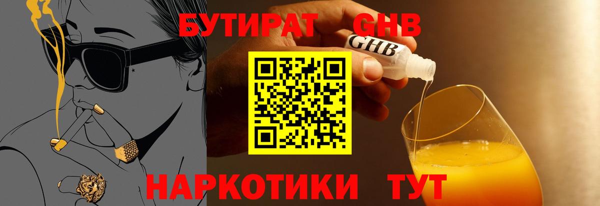 Хабаровск  БУТИРАТ жидкий экстази  Вход с VPN 