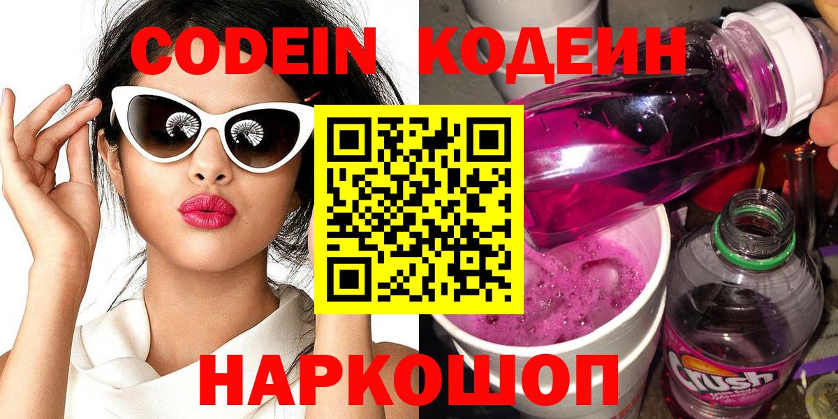 Хабаровск  Кодеин Purple Drank  Вход с VPN  Кодеин Purple Drank 
